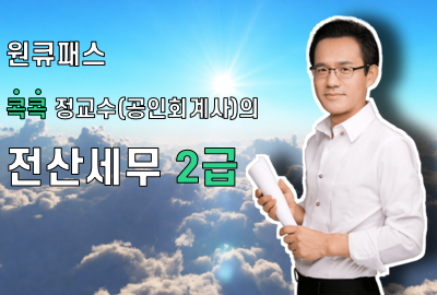 콕콕정교수의 전산세무 2급